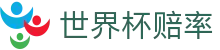2026美加墨世界杯官方合作伙伴 | 反波胆数据世界杯赔率对比